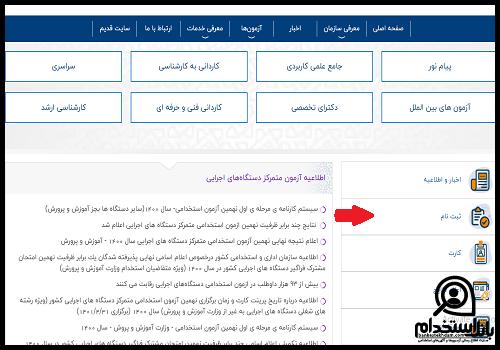 ثبت نام استخدام وزارت راه و شهرسازی